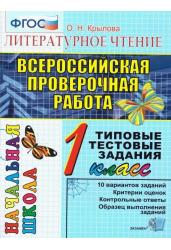 Всероссийская проверочная работа. Литературное чтение. 1 класс. Типовые тестовые задания. ФГОС