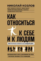Как относиться к себе и людям