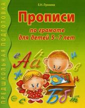 Прописи по грамоте для детей 5-7 лет.