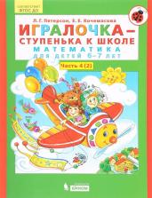 Игралочка - ступенька к школе. Математика для детей 6-7 лет. Часть 4