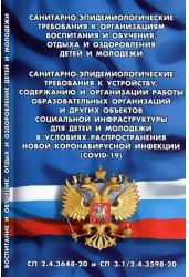 Санитарно-эпидемиологические требования к организации воспитания и обучения, отдыха и оздоровления детей