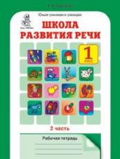 Школа развития речи. 1 класс. Рабочая тетрадь в 2-х частях. Часть 2. ФГОС