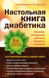 Настольная книга диабетика: 6-е издание