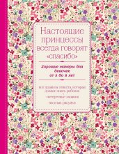 Настоящие принцессы всегда говорят "спасибо". Хорошие манеры для девочек от 5 до 8 лет