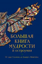 Большая книга мудрости и остроумия