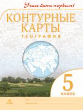 География. Контурные карты. 5 класс