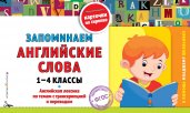 Запоминаем английские слова: 1-4 классы