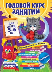 Годовой курс занятий: для детей 5-6 лет (с наклейками)