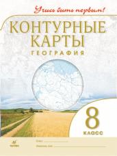 География. Контурные карты. 8 класс