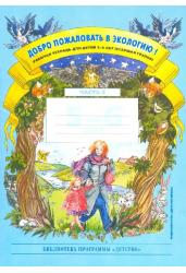 Добро пожаловать в экологию. Рабочая тетрадь для детей 5-6 лет. Старшая группа. Часть 2