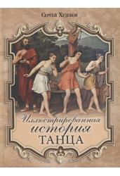 Иллюстрированная история танца