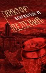 Generation П