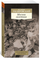 Москва газетная