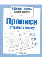 Прописи. Готовимся к письму. Рабочая тетрадь дошкольника