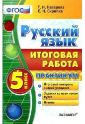 Русский язык. 5 класс. Итоговая работа. Практикум. ФГОС