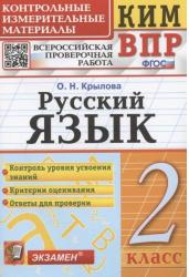 Всероссийская проверочная работа. 2 класс. Русский язык. ФГОС