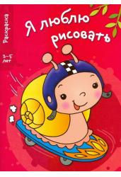 Улитка. Я люблю рисовать 3-5 лет