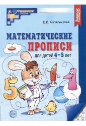 Математические прописи для детей 4-5 лет.ФГОС.НОВОЕ ИЗДАНИЕ.