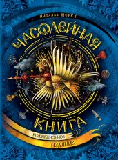 Часодейная книга. Книга 8