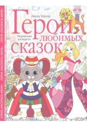 Герои любимых сказок. Творческая раскраска