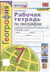 География. 7 класс. Рабочая тетрадь к учебнику А.И. Алексеева, В.В. Николиной и др. ФГОС