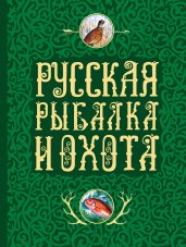 Русская рыбалка и охота