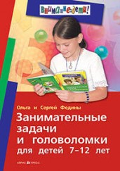 Занимательные задачи и головоломки для детей 7-12 лет