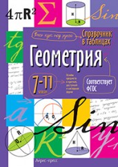 Справочник в таблицах. Геометрия. 7-11 классы