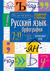 Справочник в таблицах. Русский язык. Орфография. 7-11 классы