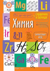 Справочник в таблицах. Химия. 8-11 класс