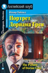 Портрет Дориана Грея. Домашнее чтение. На английском языке