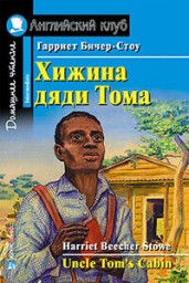 Хижина дяди Тома. Английский клуб. На английском языке