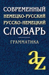 Современный немецко-русский, русско-немецкий словарь. Грамматика