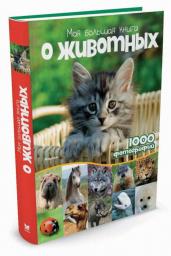 Моя большая книга о животных. 1000 фотографий