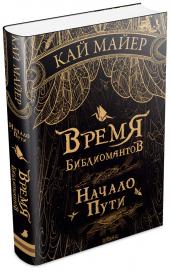 Время библиомантов. Книга 1. Начало пути