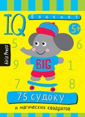 Умный блокнот. 75 судоку и магических квадратов