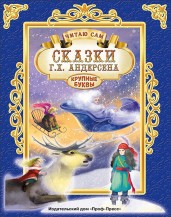 Сказки Андерсен Г.Х. Читаю сам