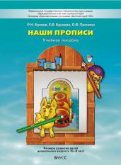Наши прописи. 6-7л. В 2-х ч. Ч. 2. К 4-й тетр. "По дорог