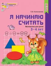 Я начинаю считать. Математика для детей 3-4 лет. ФГОС ДО