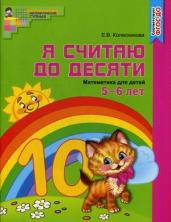 Колесникова: Математика. Я считаю до десяти. Рабочая тетрадь. Для детей 5-6 лет. ФГОС ДО (цветная)