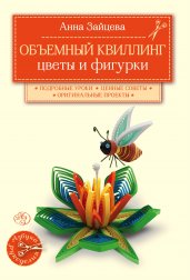 Объемный квиллинг. Цветы и фигурки животных