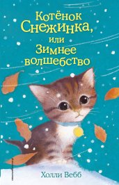 Котёнок Снежинка, или Зимнее волшебство (выпуск 19)