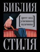 Библия стиля. Дресс-код успешного мужчины (нов. оф.) (KRASOTA. Безупречный стиль)