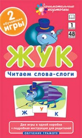 ОГ1. Жук. Читаем слова-слоги. Набор карточек