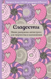 Сладости. Мини-раскраска-антистресс для творчества и вдохновения.