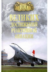 100 великих достижений реактивной авиации