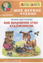 Айфолика. Мое первое чтение. Как бельчонок стал художником