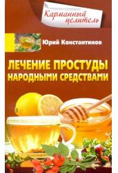 Лечение простуды народными средствами