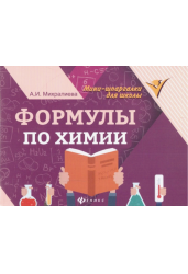 Формулы по химии