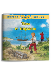 Первая книга знаний. Том и пираты